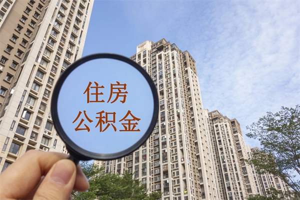 通辽住房公积金提取要去哪里办理（公积金提取去什么地方办理）